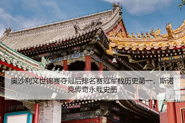 ao-sha-li-wen-shi-jin-sai-duo-guan-hou-pai-ming-sai-guan-jun-shu-li-shi-di-yi-si-nuo-ke-chuan-qi-yong-zai-shi-ce-2-306.jpg