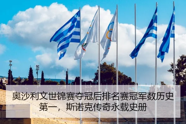 奥沙利文世锦赛夺冠后排名赛冠军数历史第一，斯诺克传奇永载史册