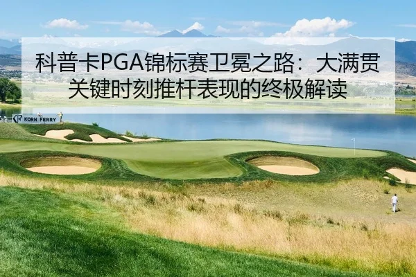 ke-pu-ka-jin-biao-sai-wei-mian-zhi-lu-da-man-guan-guan-jian-shi-ke-tui-gan-biao-xian-de-zhong-ji-jie-du-2-914.jpg