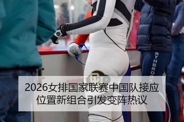 nv-pai-guo-jia-lian-sai-zhong-guo-dui-jie-ying-wei-zhi-xin-zu-he-yin-fa-bian-zhen-re-yi-2-428.jpg