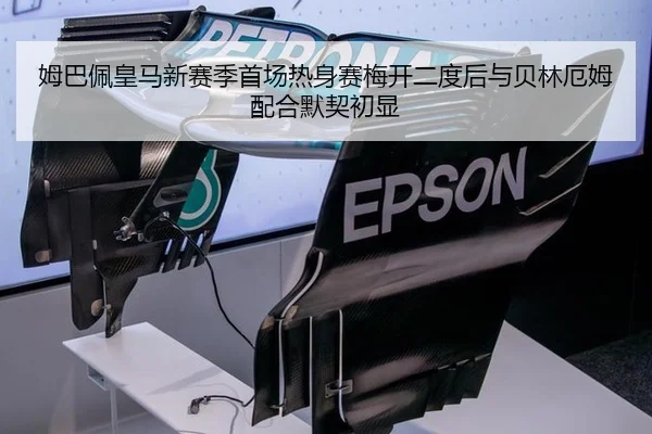 姆巴佩皇马新赛季首场热身赛梅开二度后与贝林厄姆配合默契初显