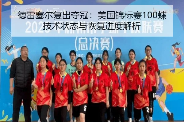 de-lei-sai-er-fu-chu-duo-guan-mei-guo-jin-biao-sai-die-ji-shu-zhuang-tai-yu-hui-fu-jin-du-jie-xi-2-223.jpg