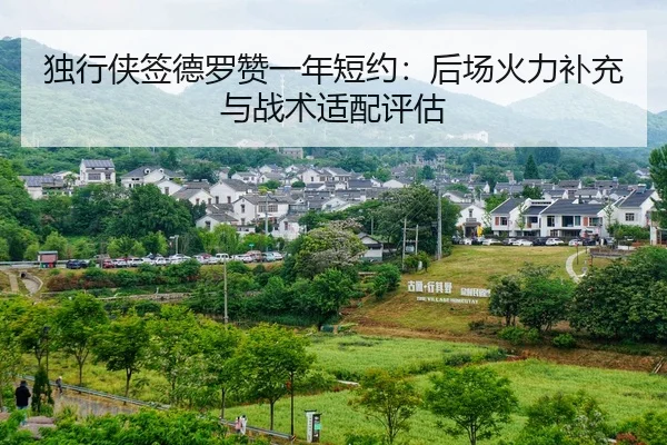 独行侠签德罗赞一年短约：后场火力补充与战术适配评估